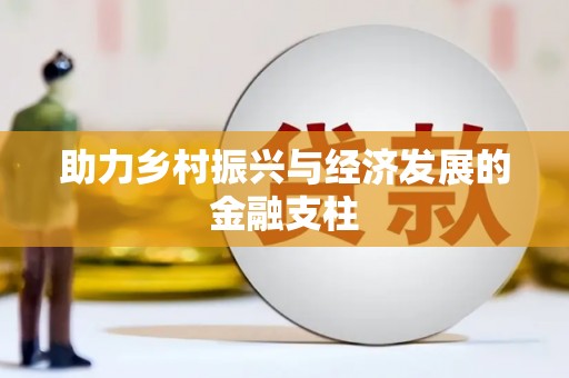 旬阳助力乡村振兴与经济发展的金融支柱