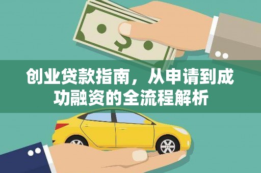 旬阳创业贷款指南，从申请到成功融资的全流程解析