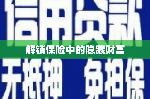 旬阳解锁保险中的隐藏财富