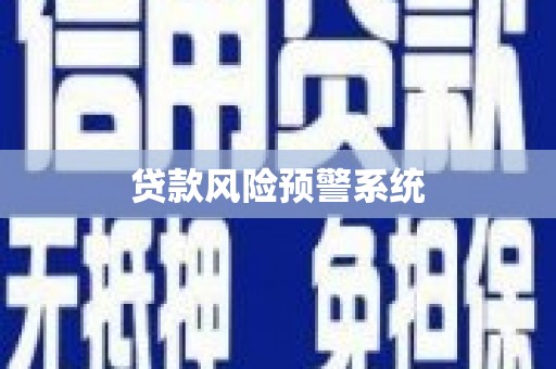 旬阳贷款风险预警系统