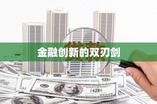 旬阳金融创新的双刃剑