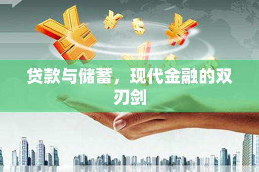 旬阳贷款与储蓄，现代金融的双刃剑