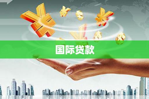 旬阳国际贷款